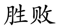 胜败的解释