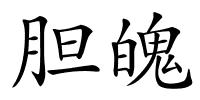 胆魄的解释