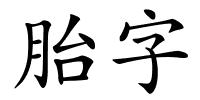 胎字的解释