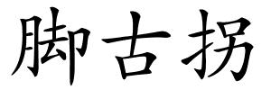 脚古拐的解释