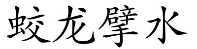 蛟龙擘水的解释