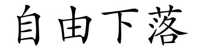 自由下落的解释