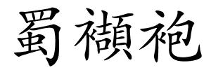 蜀襭袍的解释