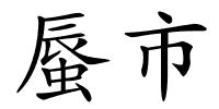 蜃市的解释