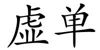 虚单的解释