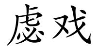 虙戏的解释