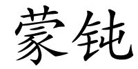 蒙钝的解释