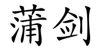 蒲剑的解释