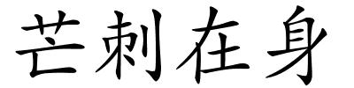芒刺在身的解释