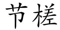 节槎的解释