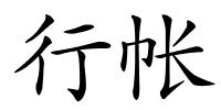 行帐的解释