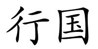 行国的解释