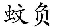 蚊负的解释