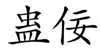 蛊佞的解释