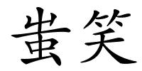 蚩笑的解释