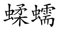 蝚蠕的解释