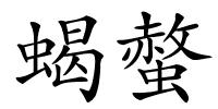 蝎螫的解释