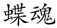 蝶魂的解释