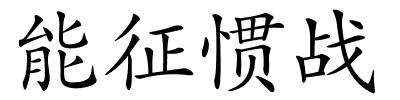 能征惯战的解释