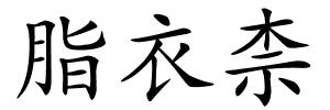 脂衣柰的解释