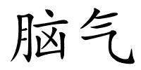 脑气的解释