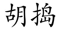 胡捣的解释