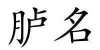 胪名的解释