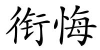 衔悔的解释