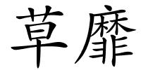 草靡的解释