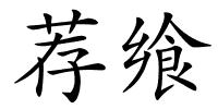 荐飨的解释
