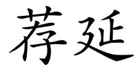 荐延的解释