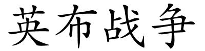 英布战争的解释