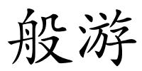 般游的解释