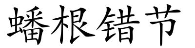 蟠根错节的解释