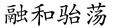 融和骀荡的解释