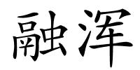 融浑的解释