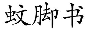 蚊脚书的解释