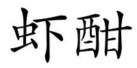 虾酣的解释