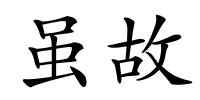 虽故的解释
