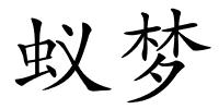 蚁梦的解释