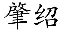 肇绍的解释