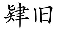 肄旧的解释