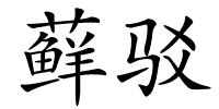 藓驳的解释