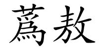 蔿敖的解释