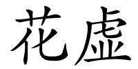 花虚的解释