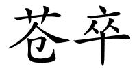 苍卒的解释