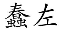 蠢左的解释