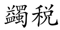 蠲税的解释