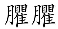 臞臞的解释