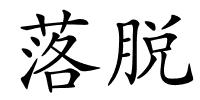 落脱的解释